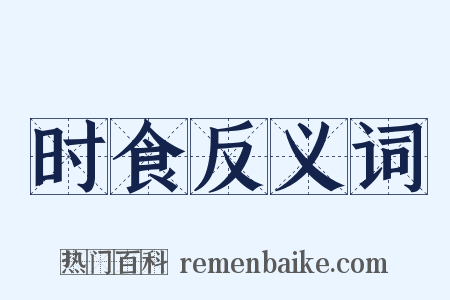 时食反义词是什么意思的图片